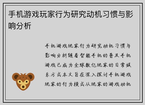 手机游戏玩家行为研究动机习惯与影响分析