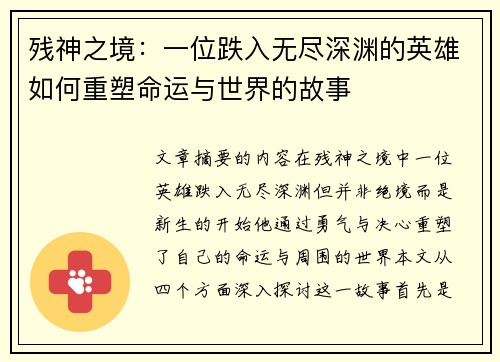 残神之境：一位跌入无尽深渊的英雄如何重塑命运与世界的故事