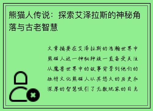熊猫人传说：探索艾泽拉斯的神秘角落与古老智慧