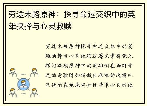 穷途末路原神：探寻命运交织中的英雄抉择与心灵救赎