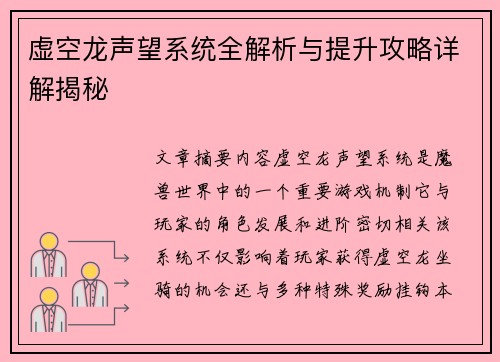 虚空龙声望系统全解析与提升攻略详解揭秘