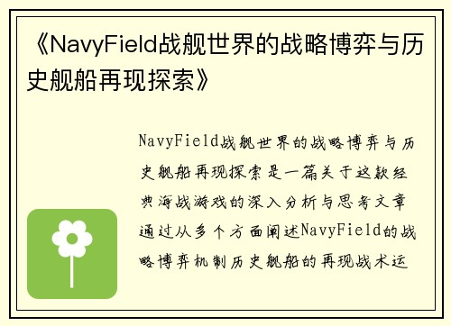 《NavyField战舰世界的战略博弈与历史舰船再现探索》