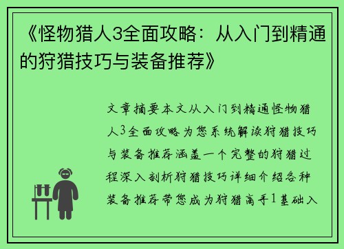 《怪物猎人3全面攻略：从入门到精通的狩猎技巧与装备推荐》