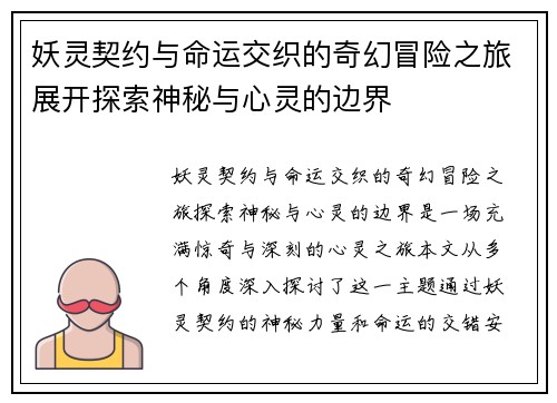 妖灵契约与命运交织的奇幻冒险之旅展开探索神秘与心灵的边界