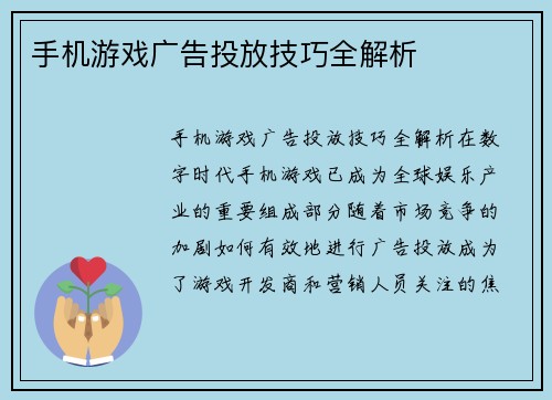 手机游戏广告投放技巧全解析