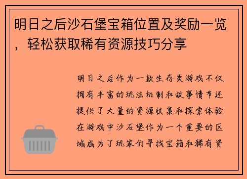 明日之后沙石堡宝箱位置及奖励一览，轻松获取稀有资源技巧分享