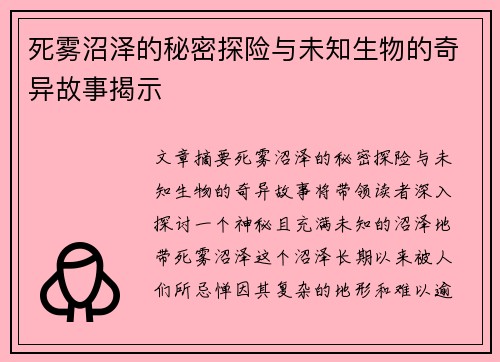 死雾沼泽的秘密探险与未知生物的奇异故事揭示