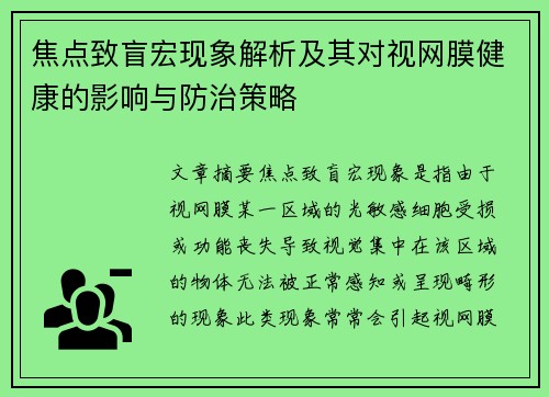 焦点致盲宏现象解析及其对视网膜健康的影响与防治策略