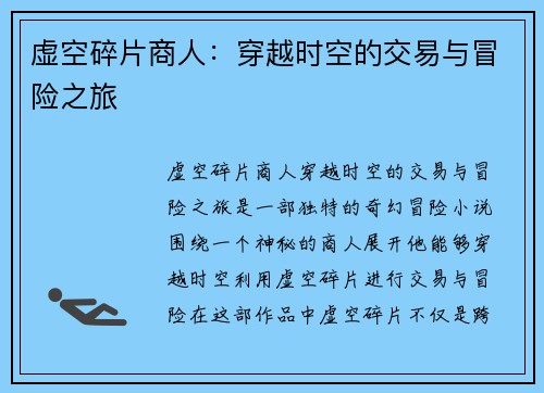 虚空碎片商人：穿越时空的交易与冒险之旅