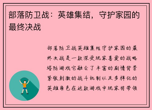 部落防卫战：英雄集结，守护家园的最终决战