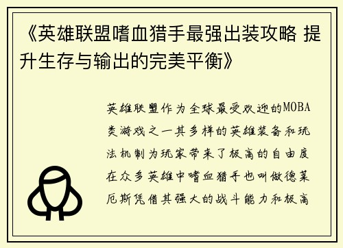 《英雄联盟嗜血猎手最强出装攻略 提升生存与输出的完美平衡》