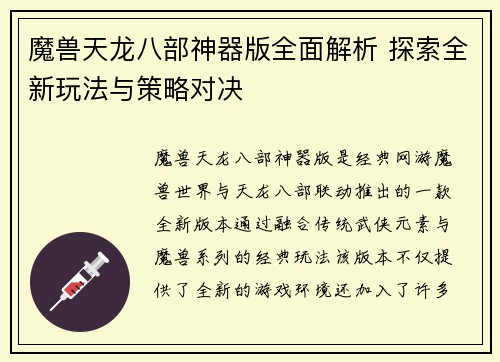 魔兽天龙八部神器版全面解析 探索全新玩法与策略对决