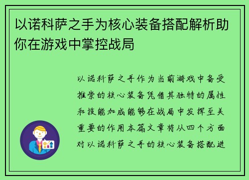 以诺科萨之手为核心装备搭配解析助你在游戏中掌控战局
