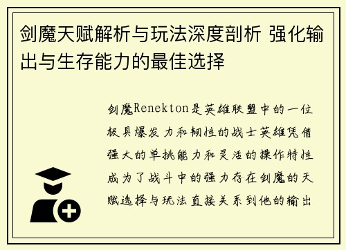 剑魔天赋解析与玩法深度剖析 强化输出与生存能力的最佳选择