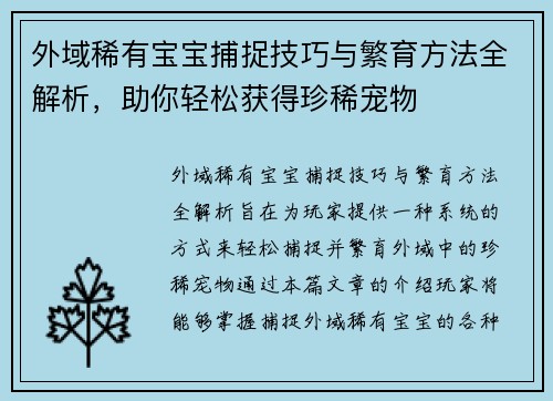 外域稀有宝宝捕捉技巧与繁育方法全解析，助你轻松获得珍稀宠物