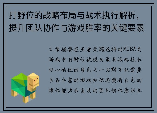 打野位的战略布局与战术执行解析，提升团队协作与游戏胜率的关键要素