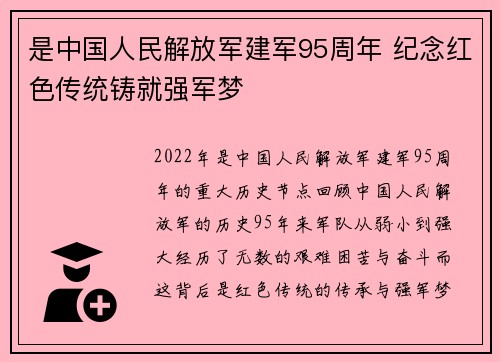 是中国人民解放军建军95周年 纪念红色传统铸就强军梦