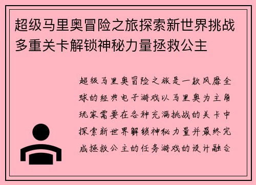 超级马里奥冒险之旅探索新世界挑战多重关卡解锁神秘力量拯救公主