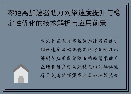 零距离加速器助力网络速度提升与稳定性优化的技术解析与应用前景