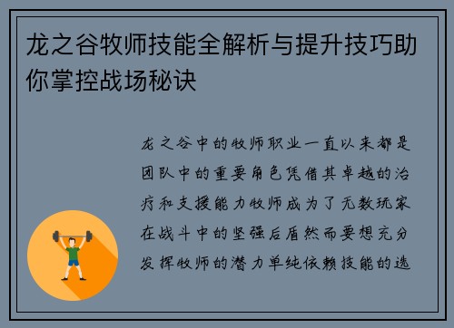 龙之谷牧师技能全解析与提升技巧助你掌控战场秘诀