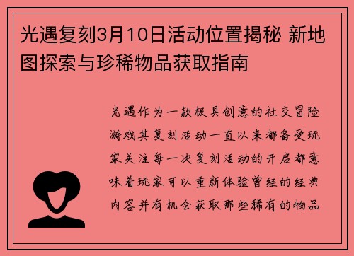 光遇复刻3月10日活动位置揭秘 新地图探索与珍稀物品获取指南