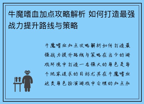 牛魔嗜血加点攻略解析 如何打造最强战力提升路线与策略