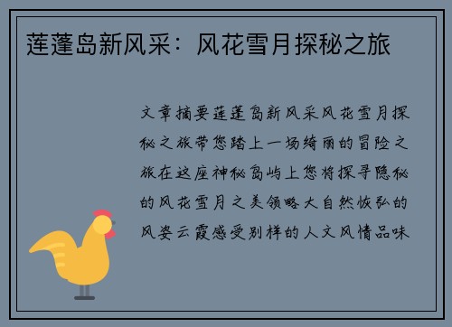 莲蓬岛新风采：风花雪月探秘之旅