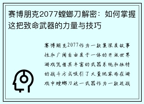 赛博朋克2077螳螂刀解密：如何掌握这把致命武器的力量与技巧