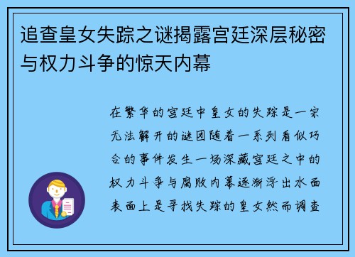 追查皇女失踪之谜揭露宫廷深层秘密与权力斗争的惊天内幕 追查皇女失踪之谜揭露宫廷深层秘密与权力斗争的惊天内幕