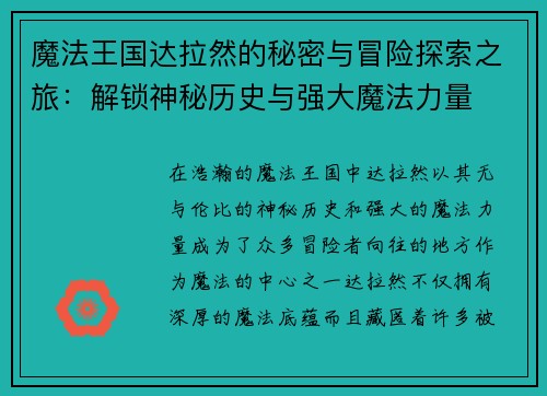 魔法王国达拉然的秘密与冒险探索之旅:解锁神秘历史与强大魔法力量 魔法王国达拉然的秘密与冒险探索之旅:解锁神秘历史与强大魔法力量