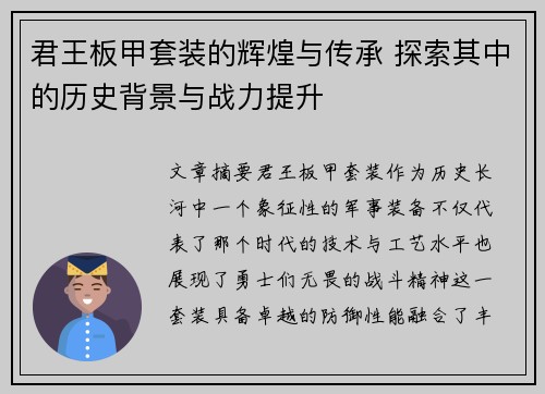 君王板甲套装的辉煌与传承 探索其中的历史背景与战力提升