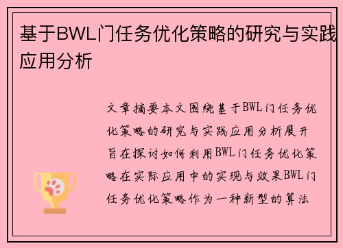 基于BWL门任务优化策略的研究与实践应用分析