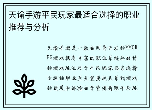 天谕手游平民玩家最适合选择的职业推荐与分析