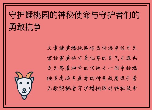 守护蟠桃园的神秘使命与守护者们的勇敢抗争