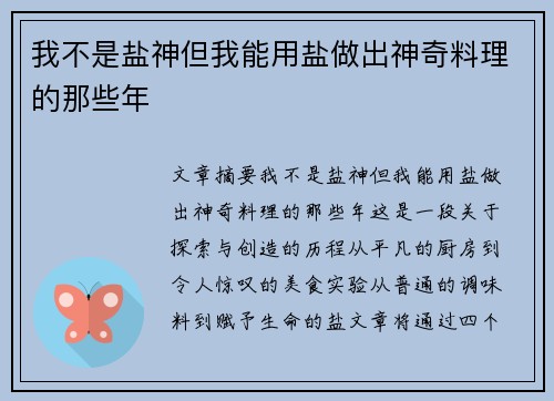 我不是盐神但我能用盐做出神奇料理的那些年