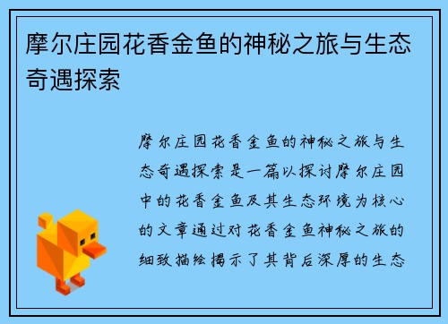 摩尔庄园花香金鱼的神秘之旅与生态奇遇探索