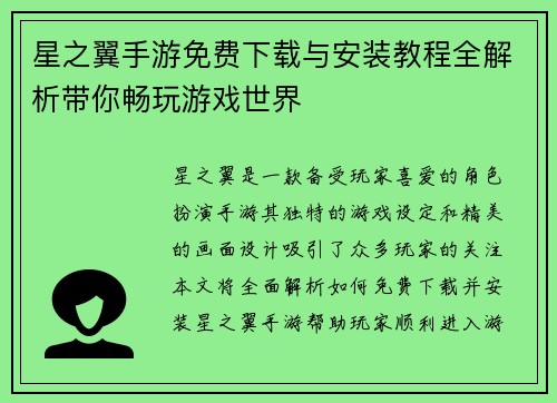 星之翼手游免费下载与安装教程全解析带你畅玩游戏世界