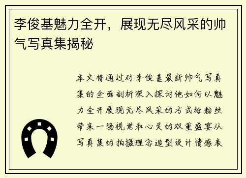 李俊基魅力全开，展现无尽风采的帅气写真集揭秘