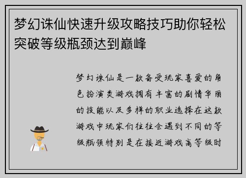 梦幻诛仙快速升级攻略技巧助你轻松突破等级瓶颈达到巅峰 梦幻诛仙快速升级攻略技巧助你轻松突破等级瓶颈达到巅峰