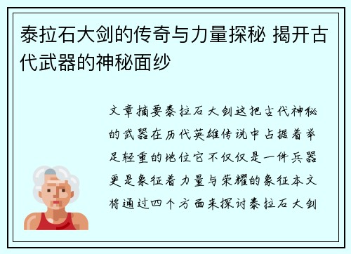 泰拉石大剑的传奇与力量探秘 揭开古代武器的神秘面纱 泰拉石大剑的传奇与力量探秘 揭开古代武器的神秘面纱