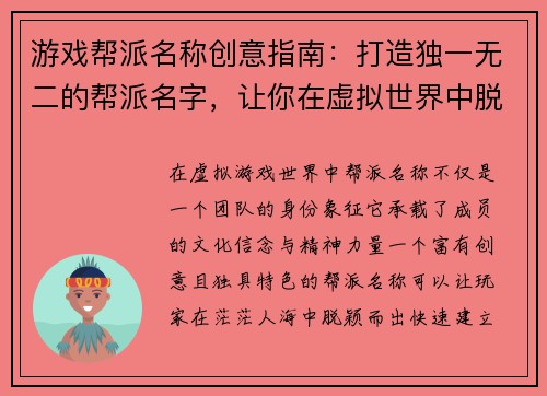 游戏帮派名称创意指南：打造独一无二的帮派名字，让你在虚拟世界中脱颖而出
