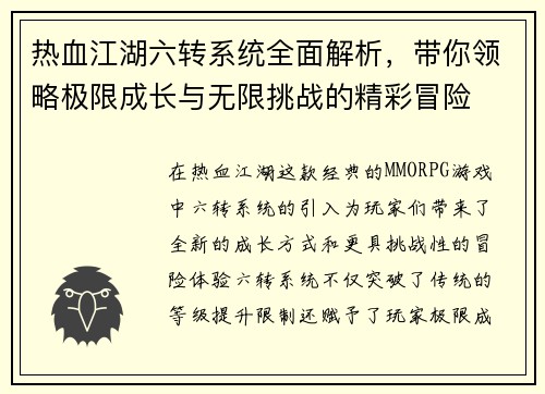 热血江湖六转系统全面解析，带你领略极限成长与无限挑战的精彩冒险