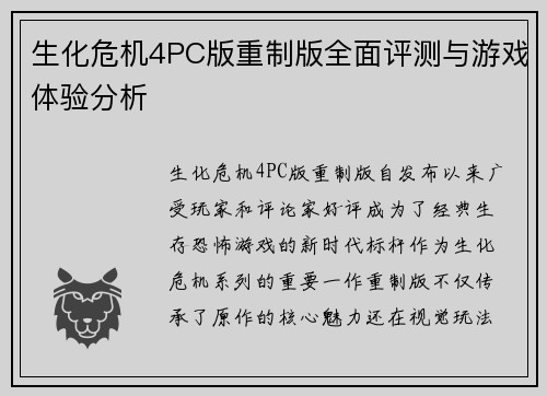 生化危机4PC版重制版全面评测与游戏体验分析 生化危机4PC版重制版全面评测与游戏体验分析