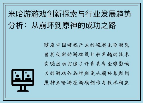 米哈游游戏创新探索与行业发展趋势分析:从崩坏到原神的成功之路 米哈游游戏创新探索与行业发展趋势分析:从崩坏到原神的成功之路