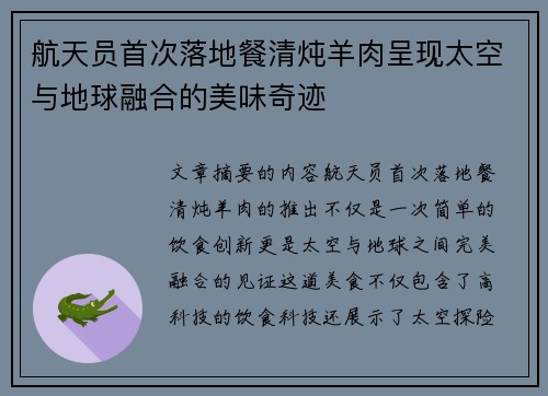 航天员首次落地餐清炖羊肉呈现太空与地球融合的美味奇迹 航天员首次落地餐清炖羊肉呈现太空与地球融合的美味奇迹