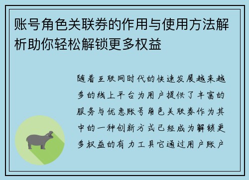 账号角色关联券的作用与使用方法解析助你轻松解锁更多权益