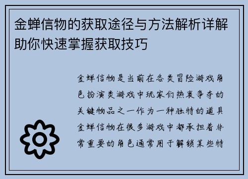 金蝉信物的获取途径与方法解析详解助你快速掌握获取技巧
