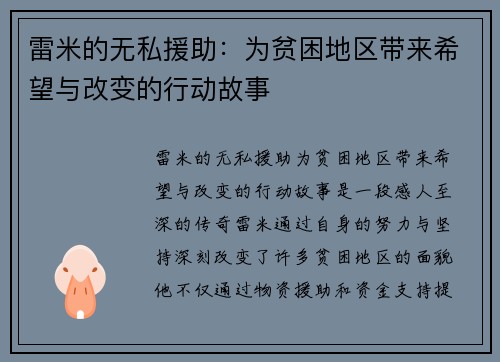 雷米的无私援助：为贫困地区带来希望与改变的行动故事