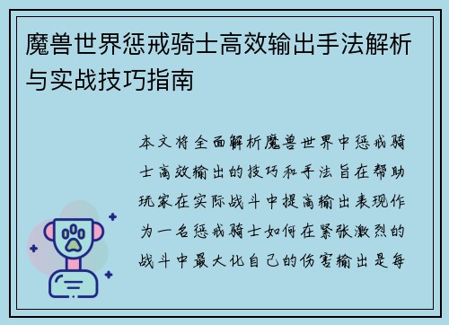 魔兽世界惩戒骑士高效输出手法解析与实战技巧指南