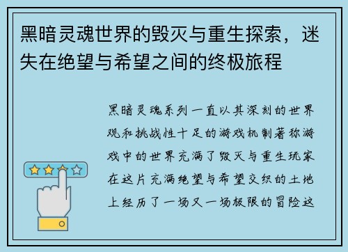 黑暗灵魂世界的毁灭与重生探索，迷失在绝望与希望之间的终极旅程